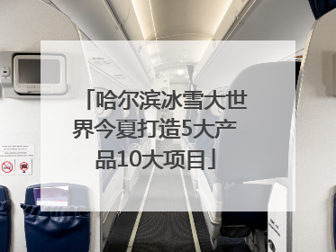哈尔滨冰雪大世界今夏打造5大产品10大项目