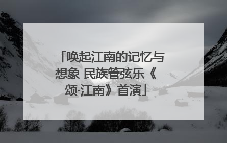 唤起江南的记忆与想象 民族管弦乐《颂·江南》首演