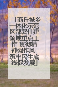 商丘城乡一体化示范区部署住建领域重点工作 贯彻精神强作风 筑牢民生底线促发展