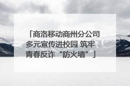 商洛移动商州分公司多元宣传进校园 筑牢青春反诈“防火墙”