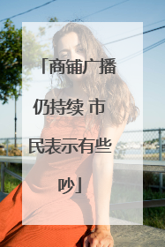 商铺广播仍持续 市民表示有些吵