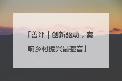 善评｜创新驱动，奏响乡村振兴最强音