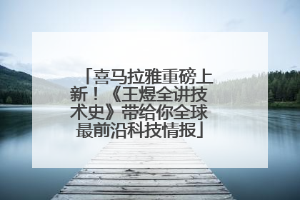 喜马拉雅重磅上新！《王煜全讲技术史》带给你全球最前沿科技情报