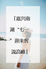 嘉兴南湖“七一”迎来客流高峰