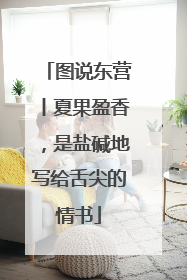 图说东营丨夏果盈香，是盐碱地写给舌尖的情书