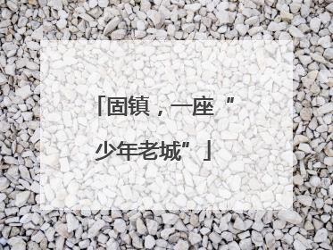 固镇，一座“少年老城”