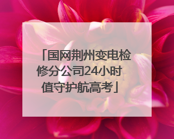 国网荆州变电检修分公司24小时值守护航高考