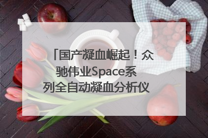 国产凝血崛起！众驰伟业Space系列全自动凝血分析仪获国际领先认证！