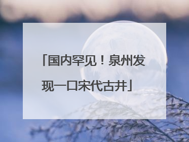 国内罕见！泉州发现一口宋代古井