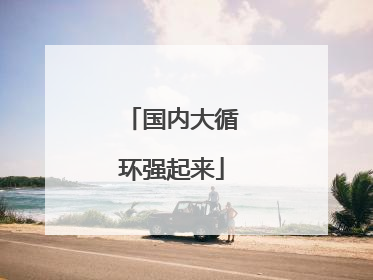 国内大循环强起来