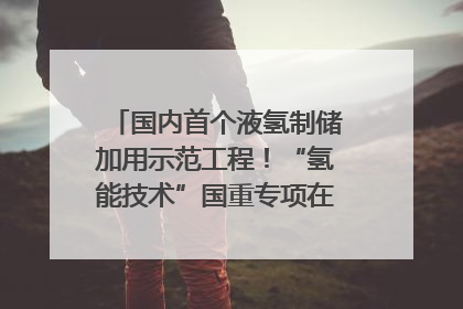 国内首个液氢制储加用示范工程！“氢能技术”国重专项在四川南充启动｜打赢经济发展翻身仗