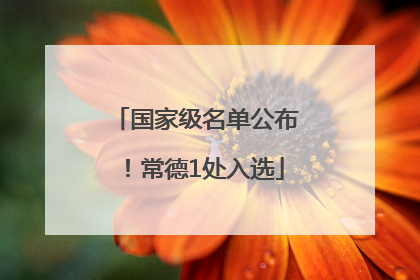 国家级名单公布！常德1处入选