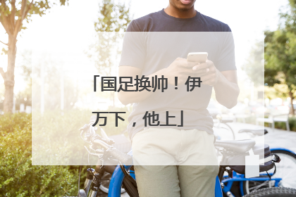 国足换帅！伊万下，他上