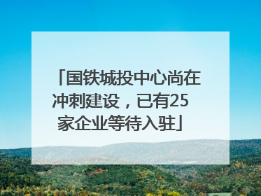 国铁城投中心尚在冲刺建设，已有25家企业等待入驻