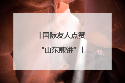 国际友人点赞“山东煎饼”