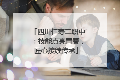 四川仁寿二职中：技能点亮青春，匠心接续传承