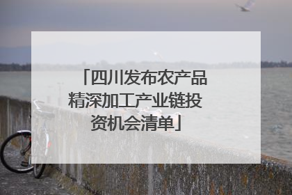 四川发布农产品精深加工产业链投资机会清单