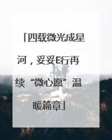 四载微光成星河，妥妥E行再续“微心愿”温暖篇章