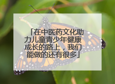 在中医药文化助力儿童青少年健康成长的路上，我们能做的还有很多