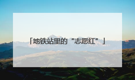 地铁站里的“志愿红”