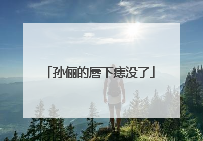 孙俪的唇下痣没了