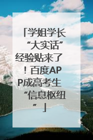 学姐学长“大实话”经验贴来了！百度APP成高考生“信息枢纽”