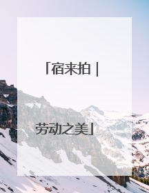 宿来拍｜劳动之美