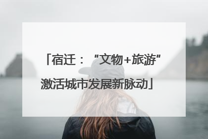 宿迁：“文物+旅游”激活城市发展新脉动