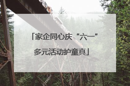家企同心庆“六一” 多元活动护童真