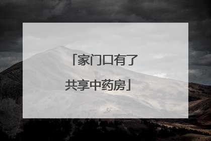 家门口有了共享中药房