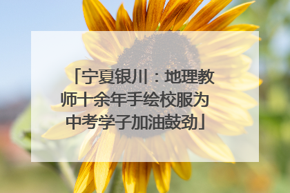 宁夏银川：地理教师十余年手绘校服为中考学子加油鼓劲