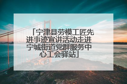 宁津县劳模工匠先进事迹宣讲活动走进宁城街道党群服务中心工会驿站