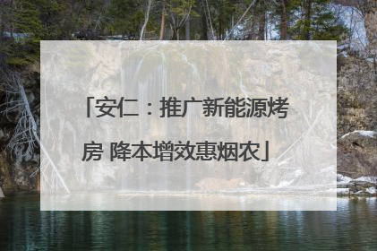 安仁：推广新能源烤房 降本增效惠烟农