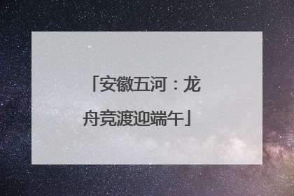 安徽五河：龙舟竞渡迎端午