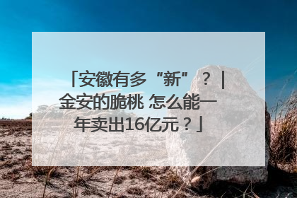 安徽有多“新”？｜金安的脆桃 怎么能一年卖出16亿元？