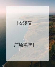 安溪又一广场揭牌