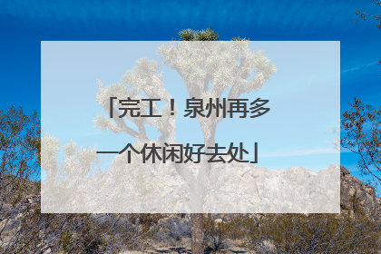 完工！泉州再多一个休闲好去处