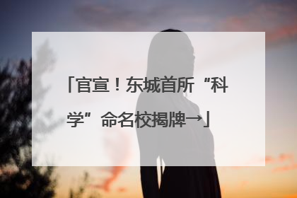 官宣！东城首所“科学”命名校揭牌→
