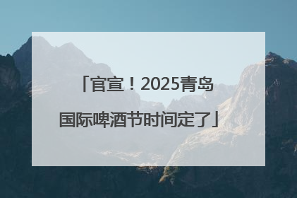 官宣！2025青岛国际啤酒节时间定了