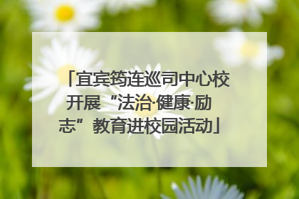 宜宾筠连巡司中心校开展“法治·健康·励志”教育进校园活动