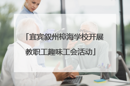 宜宾叙州樟海学校开展教职工趣味工会活动