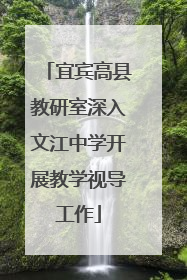 宜宾高县教研室深入文江中学开展教学视导工作