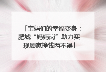 宝妈们的幸福变身：肥城“妈妈岗”助力实现顾家挣钱两不误