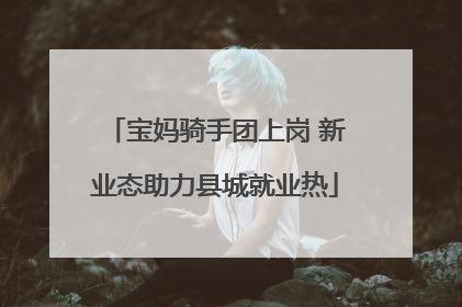 宝妈骑手团上岗 新业态助力县城就业热