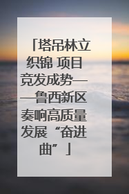 塔吊林立织锦 项目竞发成势——鲁西新区奏响高质量发展“奋进曲”