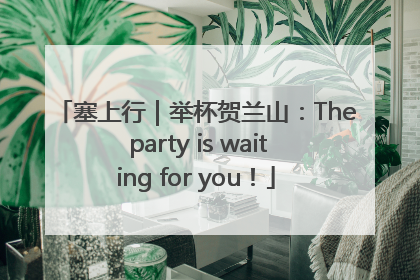 塞上行｜举杯贺兰山：The party is waiting for you！
