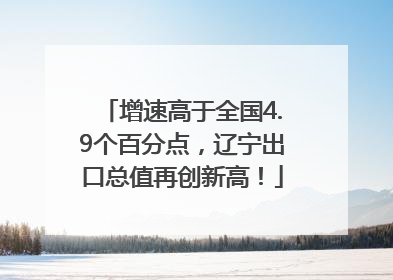 增速高于全国4.9个百分点，辽宁出口总值再创新高！