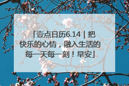 壹点日历6.14｜把快乐的心情，融入生活的每一天每一刻！早安