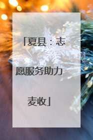 夏县：志愿服务助力麦收