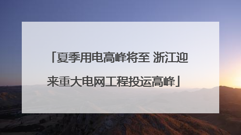 夏季用电高峰将至 浙江迎来重大电网工程投运高峰